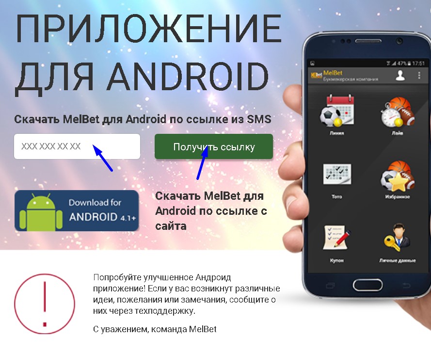 Мелбет новое приложение для Андроид